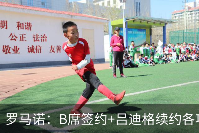 罗马诺：B席签约+吕迪格续约各项手续已达成，本周二将放出官宣