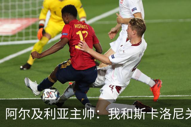 阿尔及利亚主帅：我和斯卡洛尼关系很好，没制定专门战术限制梅西